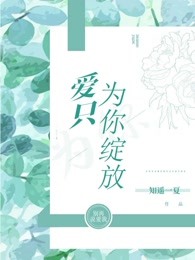 爱只为你绽放