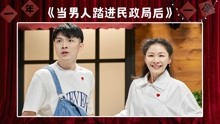 [图]纯享：铁男金靖《当男人踏进民政局后》 金靖变恐婚女爆笑舞龙