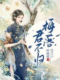 梅落君不归（合集）