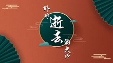 中国好声音：京剧创始人——李少春