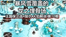 [图]王国保卫战4复仇 火焰解说 第10期 暴风雪覆盖的龙之埋骨场