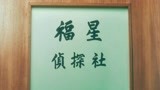 福星闯江湖：五福星花式作妖，看这招牌就知道不靠谱，笑死人了！