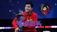 樊振东获世乒赛男单夺冠，领奖现名场面，这是鸿运当头啊