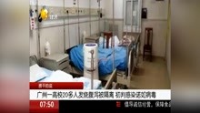 广州一高校20多人发烧腹泻被隔离 初判感染诺如病毒