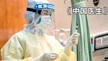 国产抗疫大作《中国医生》孕妇感染新冠，众医生合力为其接生