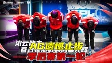 王者荣耀寒夜：AG遗憾止步季后赛第一轮，月光教练引咎辞职！