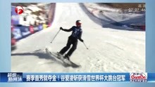 赛季首秀就夺金 ! 谷爱凌斩获滑雪世界杯大跳台冠军