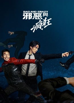 線上看 Bad and Crazy 邪惡與瘋狂 泰語版 (2021) 帶字幕 中文配音，國語版