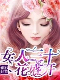 女人三十花盛开