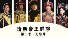 胥渡吧：清朝帝王群聊（第2季）· 先导片