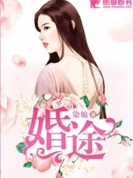 婚途