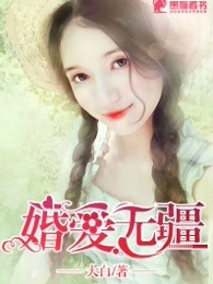 婚爱无疆