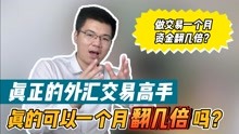 [图]一个月本金翻几倍？这些外汇交易高手真的做到了吗？