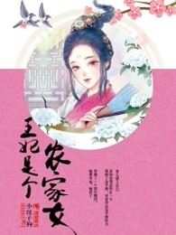 王妃是个农家女