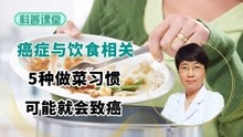 [图]柳叶刀：中国癌症与饮食息息相关！5种做菜习惯或致癌，及时改正