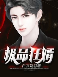 极品狂婿