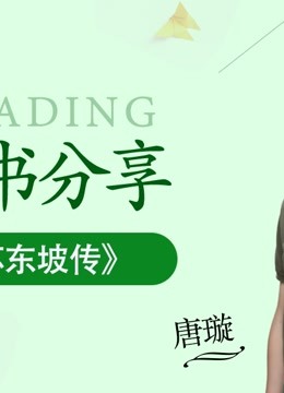 [图]读书分享《苏东坡传》