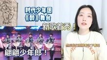 TNT时代少年团Reaction全集 2021-12-13