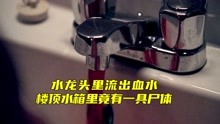 [图]水龙头里流出血水，楼顶水箱里竟有一具尸体《CSI纽约2-16》