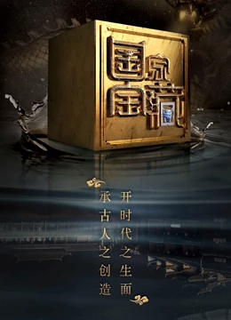 国家宝藏第二季}