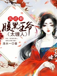 凤还朝：腹黑王爷太缠人