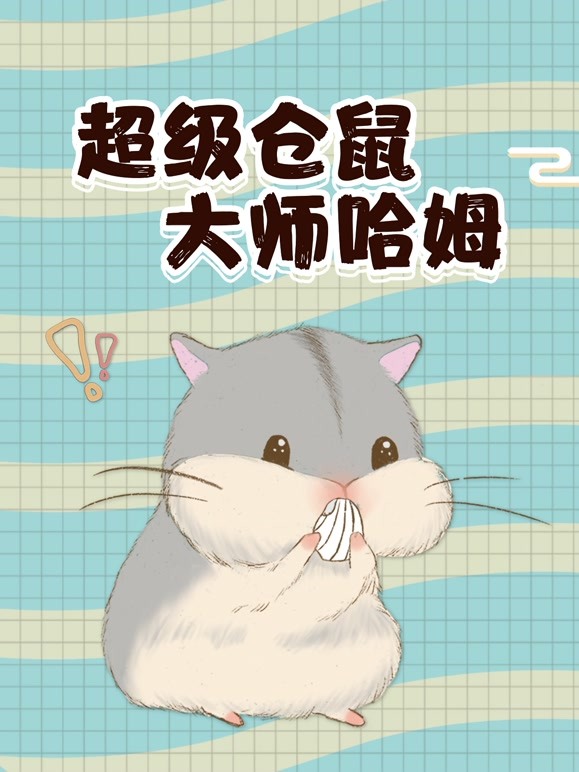 超级仓鼠大师哈姆