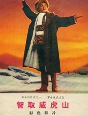 智取威虎山（1970）