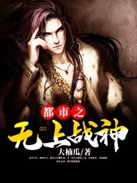 都市之无上战神