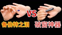 [图]鲁伯特之泪VS破窗神器，最强的矛盾之争，谁能获胜？