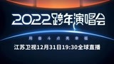 宣传片：2022江苏卫视跨年演唱会  用奋斗点亮幸福！