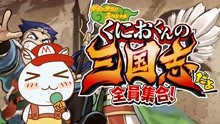 [图]黄巾军击破！吃我欧拉百裂拳！国夫君的三国志第2话