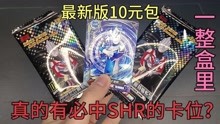 [图]据说最新版10元包一盒里有必中新版SHR3D卡的卡位？这是真的吗？