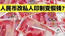 中国印钞造币总公司私有化了？「差点信了」