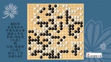 2021年首届湾区杯中国大棋士赛32强上半区，陶欣然VS杨鼎新