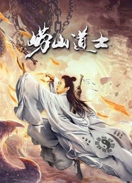 線上看 嶗山道士 (2021) 帶字幕 中文配音，國語版