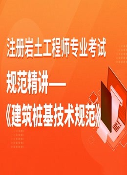 [图]注册岩土工程师专业考试规范精讲-《建筑桩基技术规范》条文解读