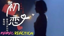 《我们的歌3~ Reaction》-《初恋》-MAMAS带你分析声音！