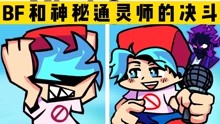 [图]周五夜放克：BF和神秘通灵师的决斗