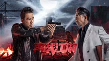 线上看 再战江湖 (2021) 带字幕 中文配音