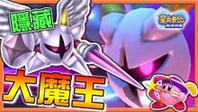 [图]【巧克力】格斗家最后结局 隐藏大魔王【星之卡比：新星同盟】