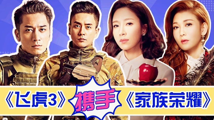 《飞虎之壮志英雄》携手《家族荣耀》，TVB男神女神排排座！