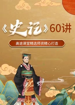 [图]《史记》60讲