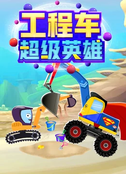 工程车超能英雄