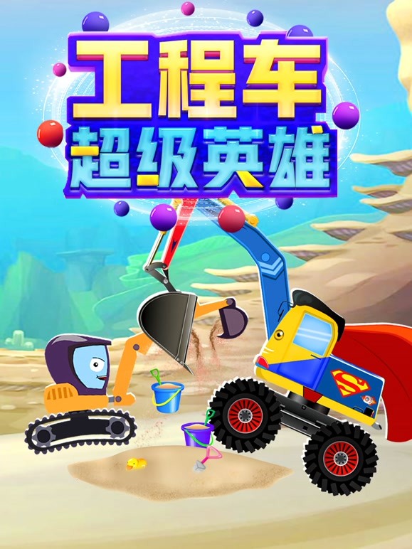 工程车超能英雄