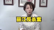 “丽江反杀案”唐雪获国家赔偿18万元