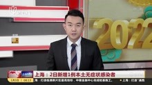  上海:2日新增1例本土无症状感染者