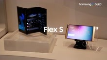 三星在CES上展示全新形态折叠屏概念机Flex S、Flex G！