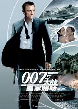 007：大战皇家赌场（普通话）}