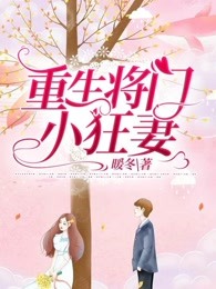 重生少将小狂妻