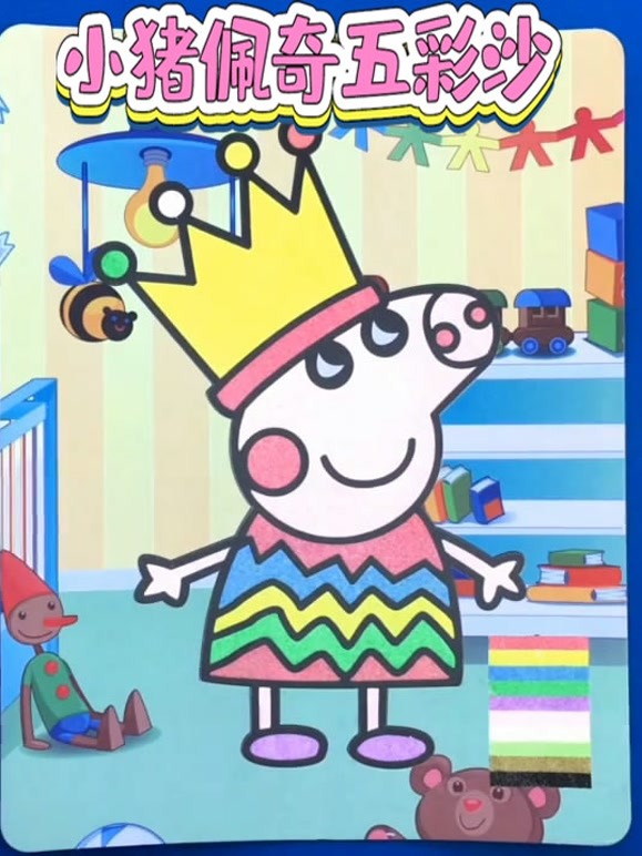 小猪佩奇五彩沙